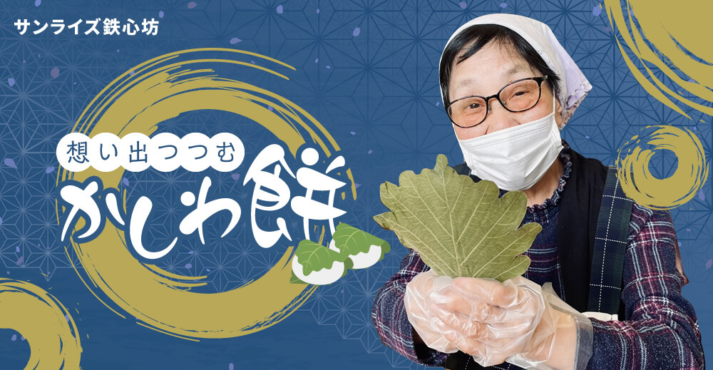 【サンライズ鉄心坊】想い出つつむ かしわ餅