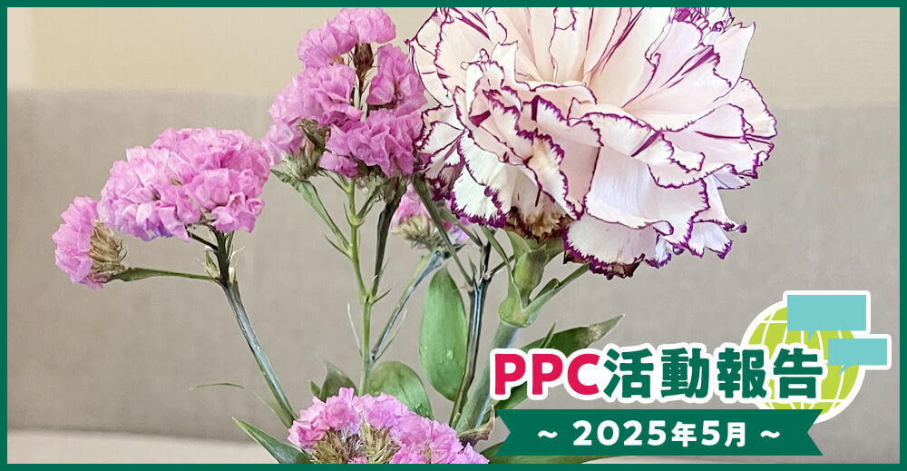 PPC活動報告～2025年5月～
