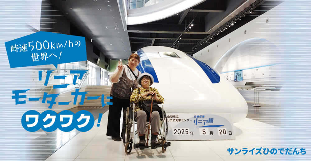 【サンライズひのでだんち】時速500km/hの世界へ！リニアモーターカーにワクワク！