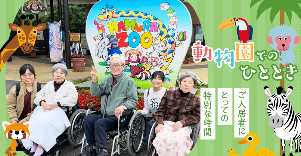 【ひのでホーム】動物園でのひととき ご入居者にとっての特別な時間