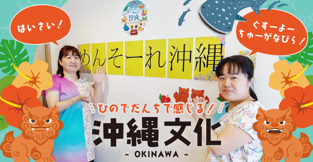 ひのでだんちで感じる！沖縄文化