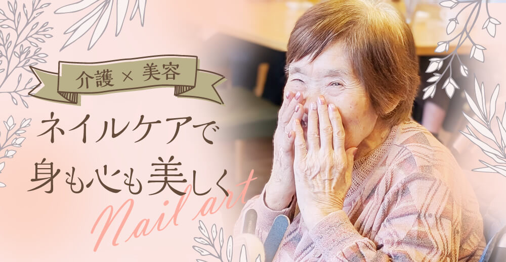 【サンライズ大泉】介護×美容 ネイルケアで身も心も美しく