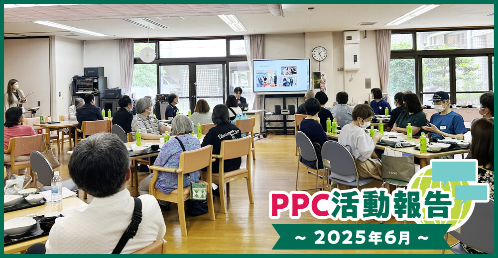 PPC活動報告～2025年6月～
