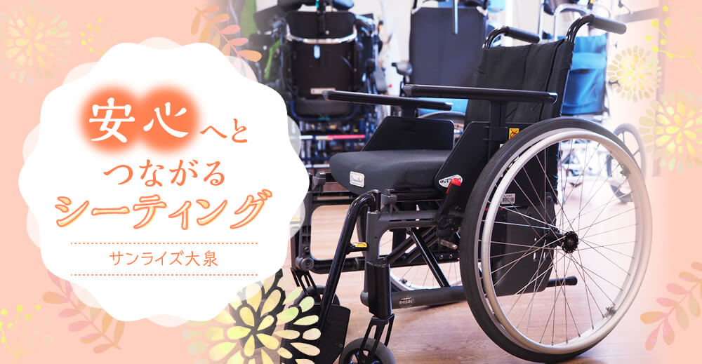 【サンライズ大泉】安心へとつながるシーティング