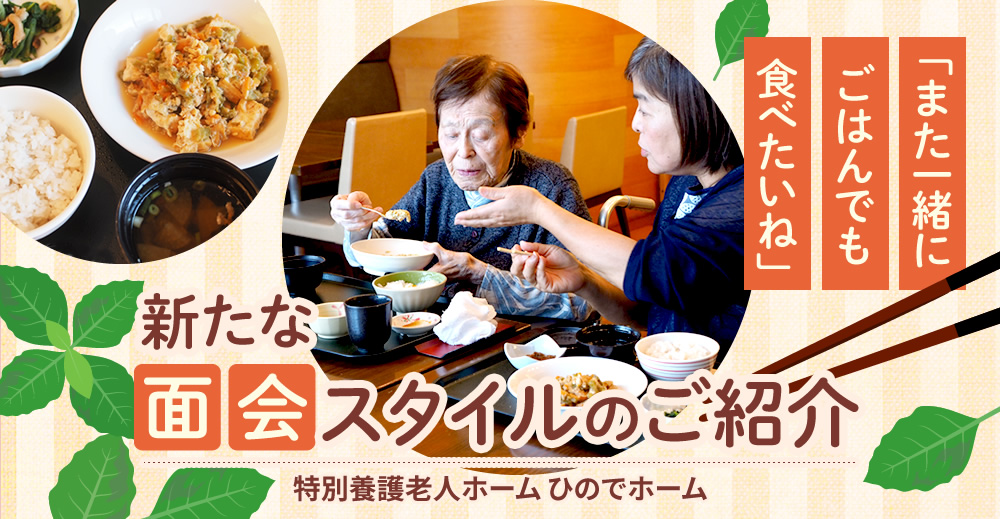 【ひのでホーム】「また一緒にごはんでも食べたいね」 新たな面会スタイルのご紹介