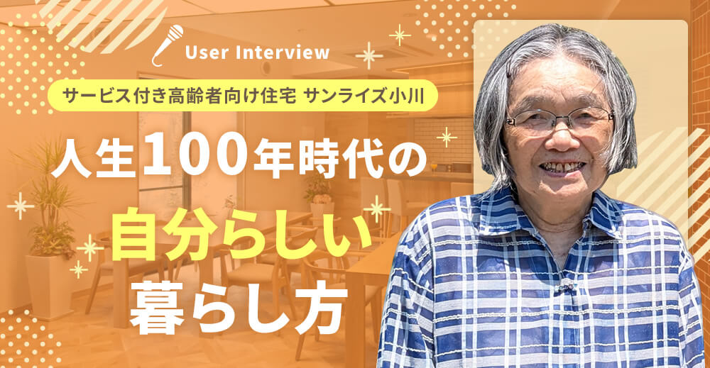 【サンライズ小川】人生100年時代の自分らしい暮らし方