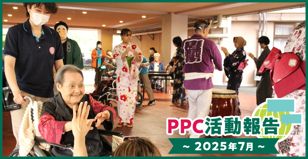 PPC活動報告〜2025年7月〜