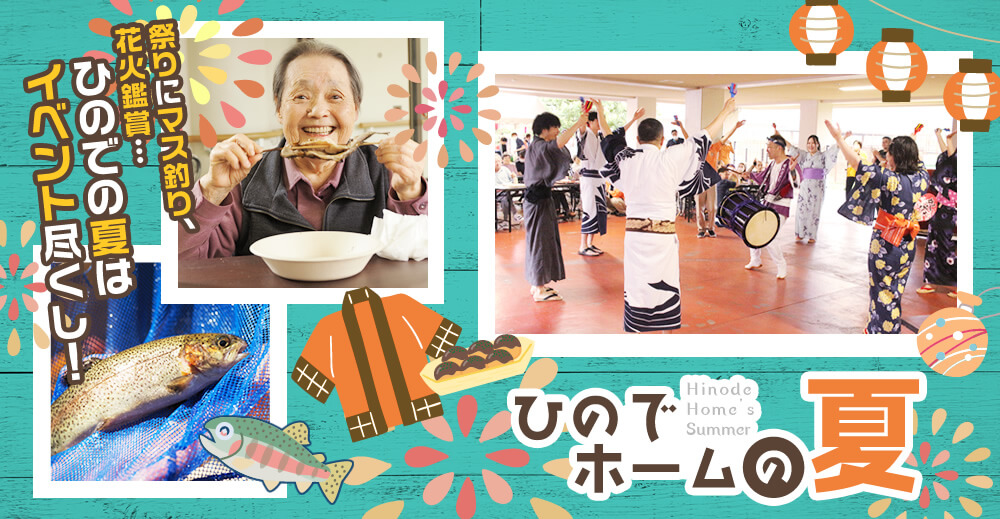 ひのでホームの夏 イベント尽くし