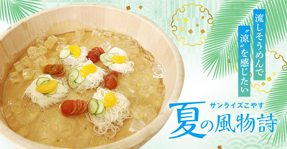 【サンライズこやす】夏の風物詩　流しそうめんで“涼”を感じたい