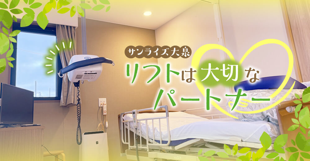 【サンライズ大泉】リフトは大切なパートナー