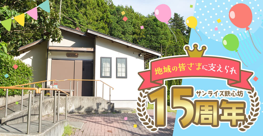【サンライズ鉄心坊】地域の皆さまに支えられ15周年