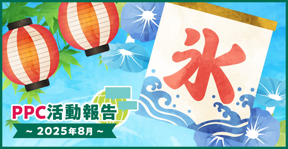 PPC活動報告〜2025年8月〜