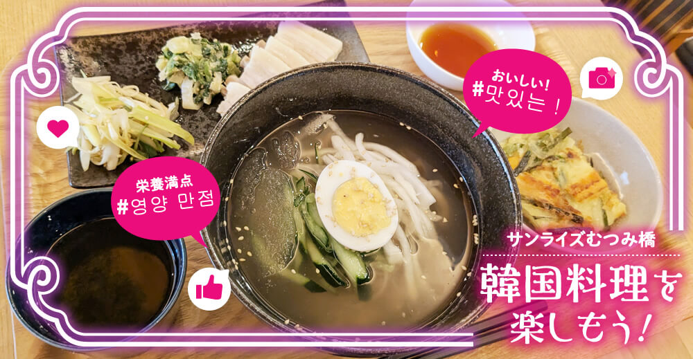 【サンライズむつみ橋】韓国料理を楽しもう！