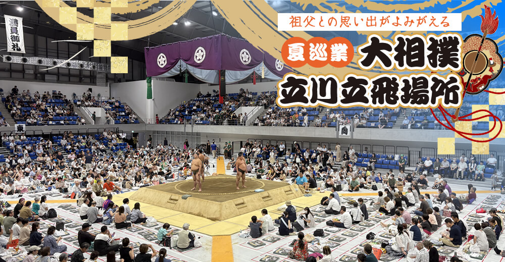 【サンライズ鉄心坊】祖父との思い出がよみがえる　夏巡業 大相撲立川立飛場所