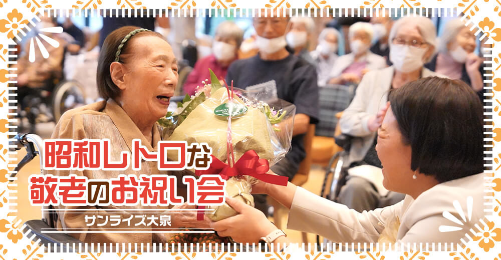 【サンライズ大泉】昭和レトロな敬老のお祝い会