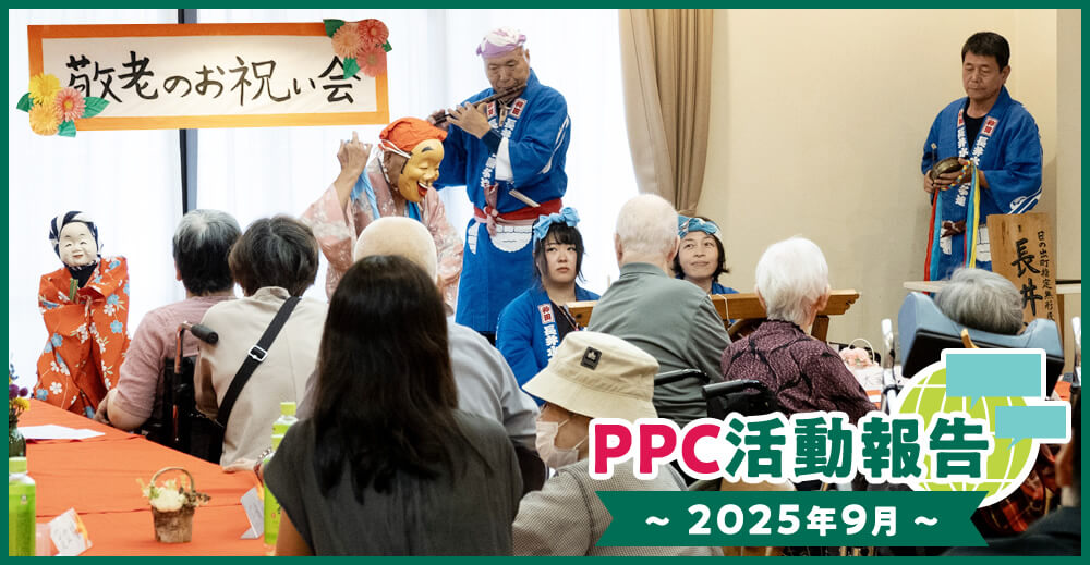 PPC活動報告～2025年9月～