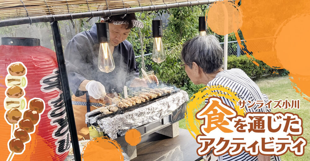 【サンライズ小川】「食」を通じたアクティビティ