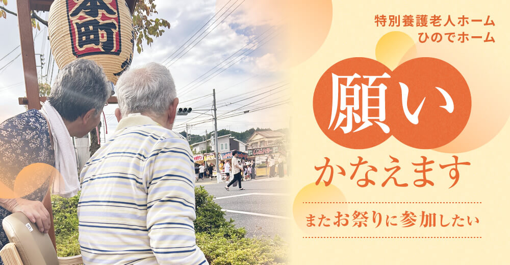 【ひのでホーム】願いかなえます『またお祭りに参加したい』