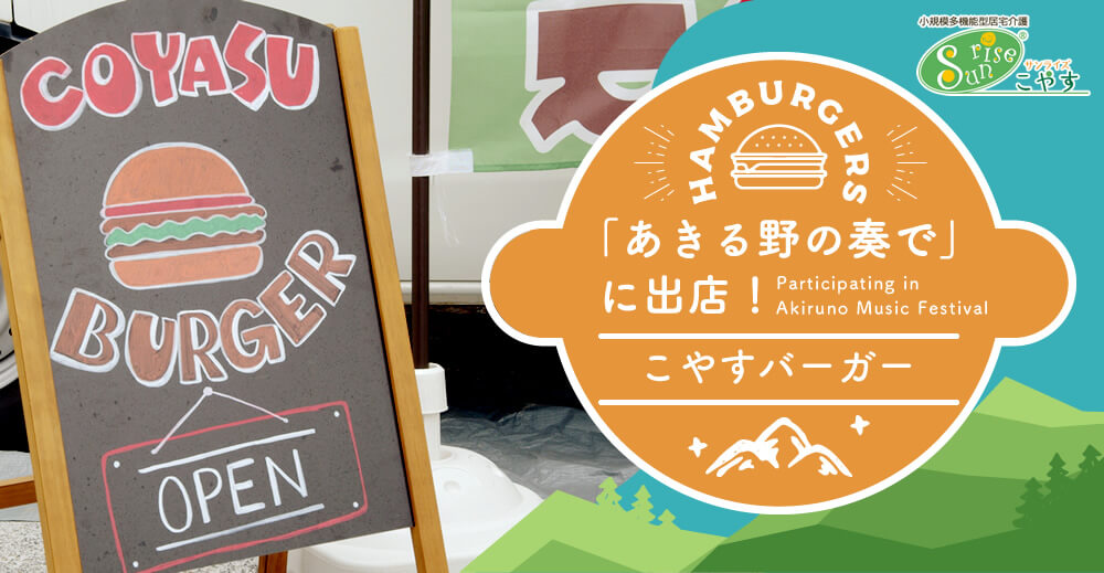 【サンライズこやす】「あきる野の奏で」に出店！こやすバーガー