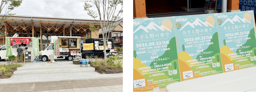 あきる野の奏で