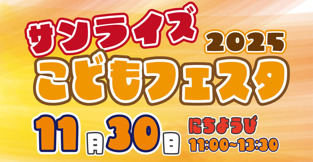 「サンライズこどもフェスタ2025」を開催します【お申込みはこちらから】
