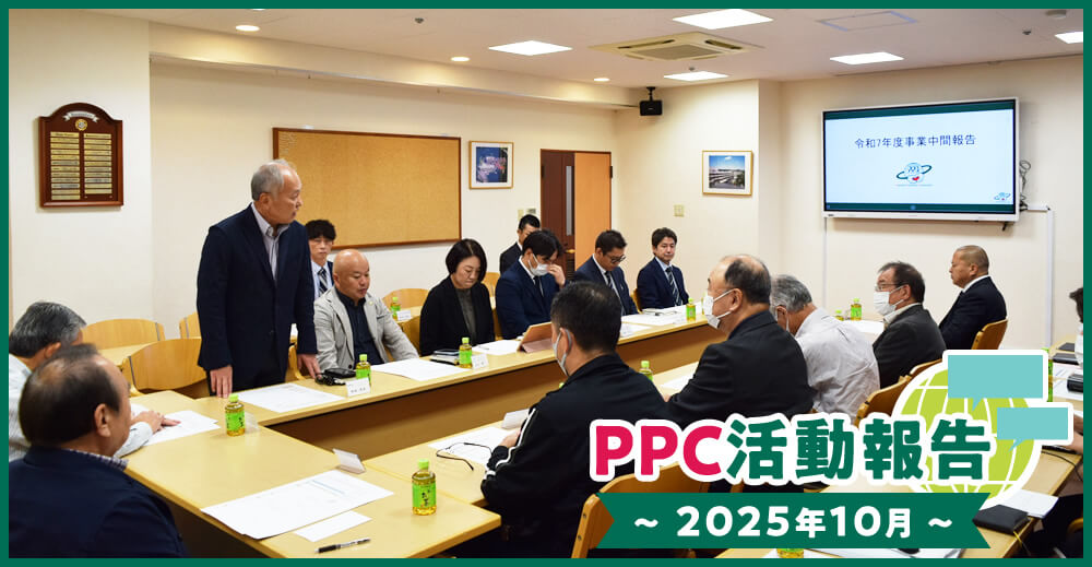 PPC活動報告~2025年10月~