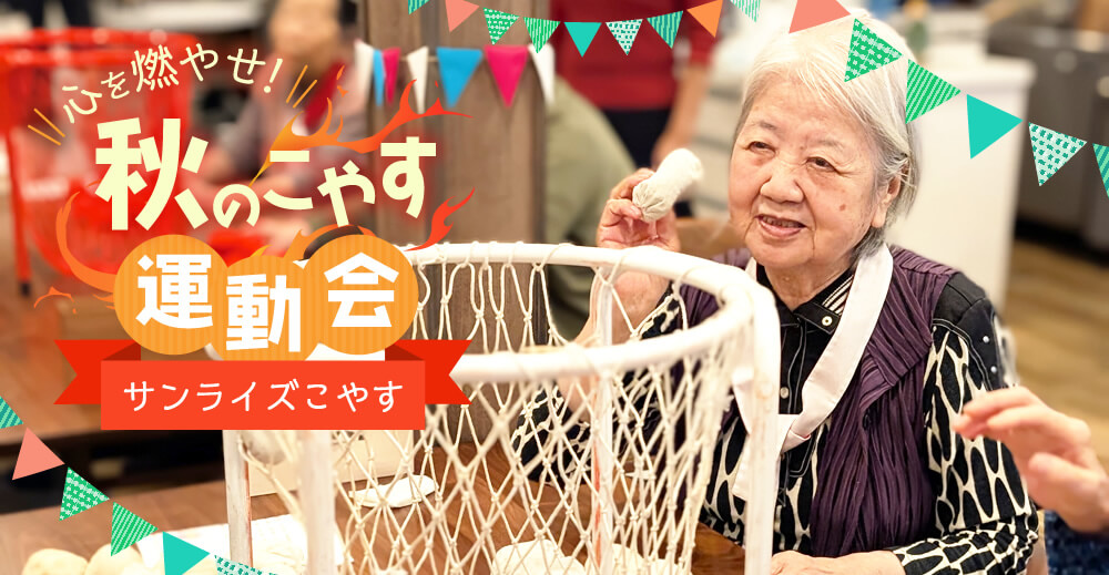 【サンライズこやす】心を燃やせ！秋のこやす運動会