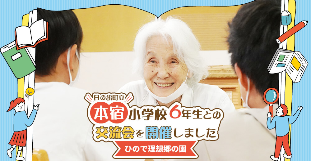 【ひので理想郷の園】本宿小学校6年生との交流会を開催しました
