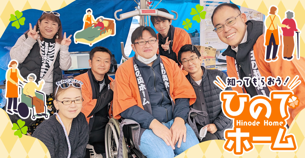 知ってもらおう！ひのでホーム