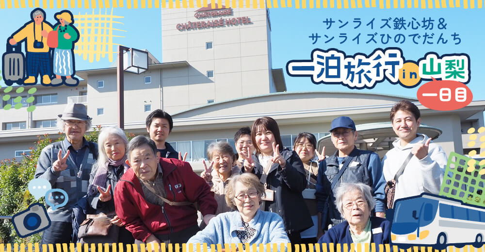 【サンライズ鉄心坊・サンライズひのでだんち】一泊旅行in山梨 一日目