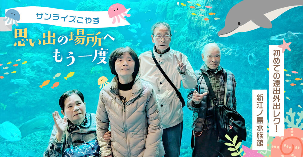 【サンライズこやす】思い出の場所へもう一度