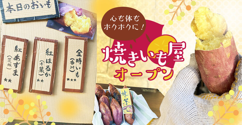 【サンライズむつみ橋】心も体もホクホクに！焼きいも屋オープン
