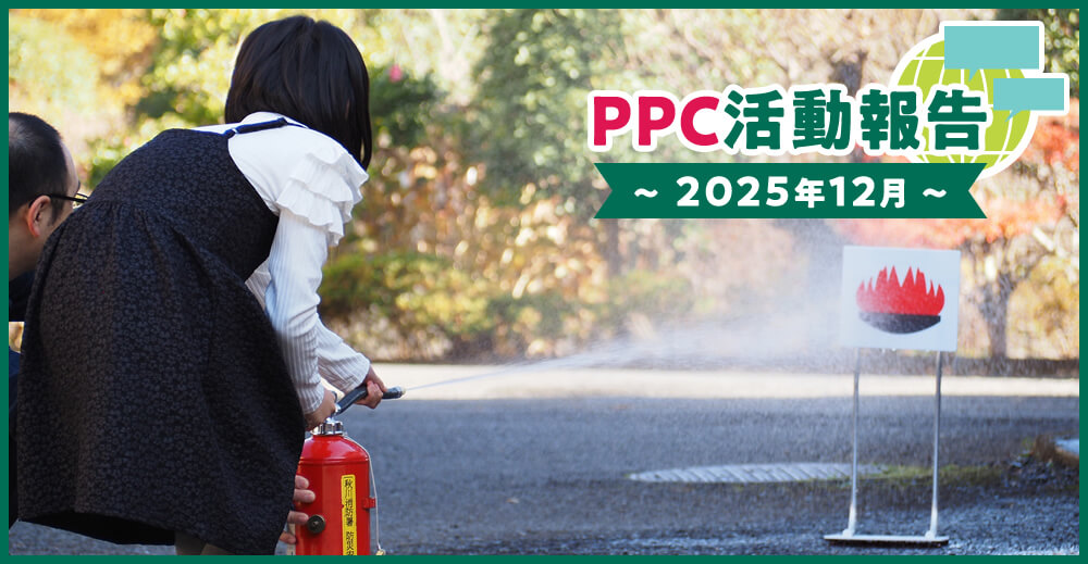 PPC活動報告~2025年12月~