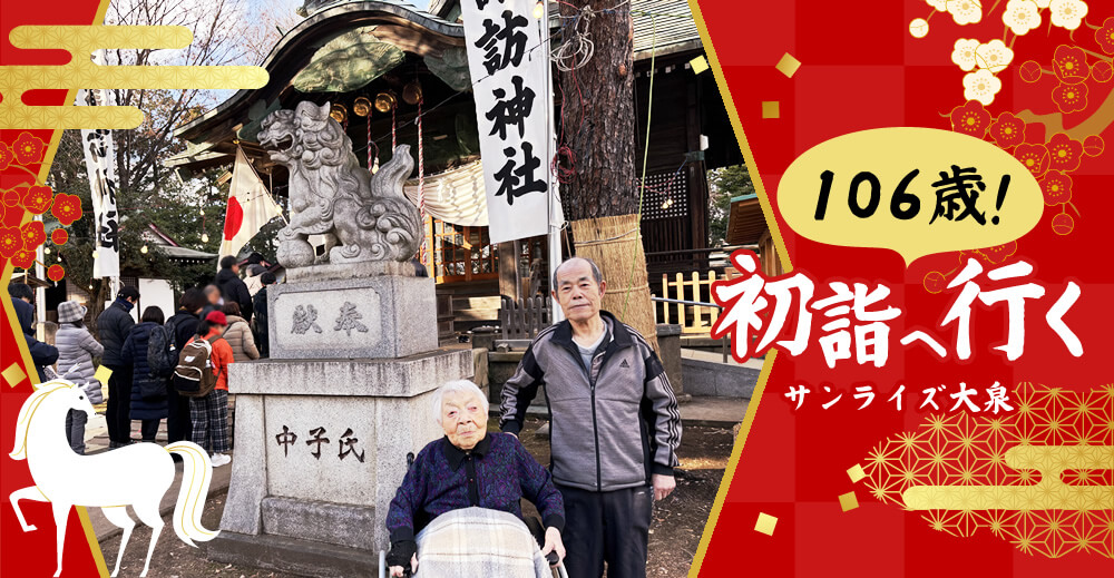 【サンライズ大泉】106歳！初詣へ行く