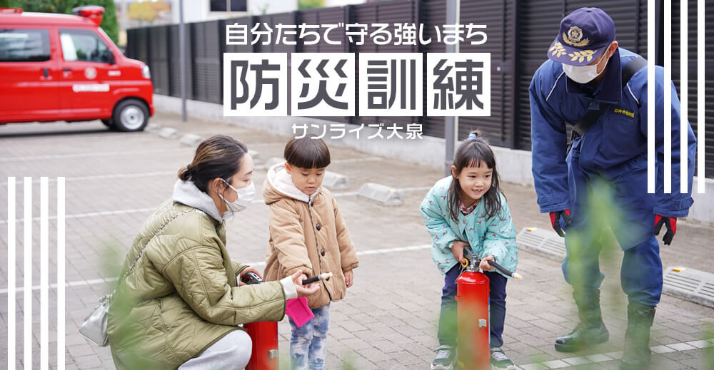 【サンライズ大泉】自分たちで守る強いまち　防災訓練