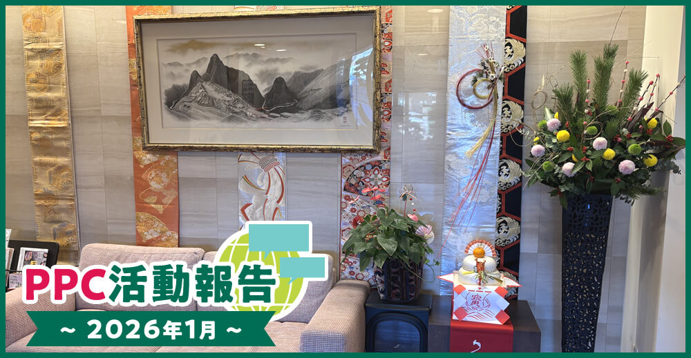 PPC活動報告~2026年1月~
