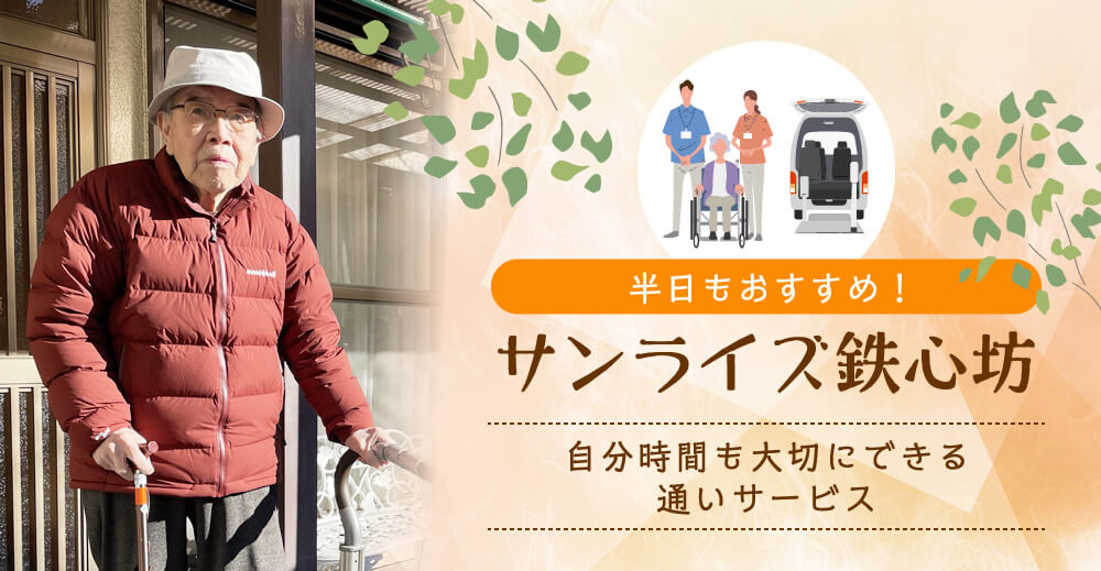 サンライズ鉄心坊　半日もおすすめ！自分時間も大切にできる通いサービス