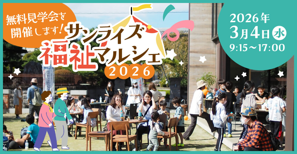 【サンライズ大泉】無料見学会を開催します！サンライズ福祉マルシェ2026