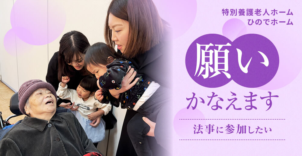 【ひのでホーム】願いかなえます『法事に参加したい』