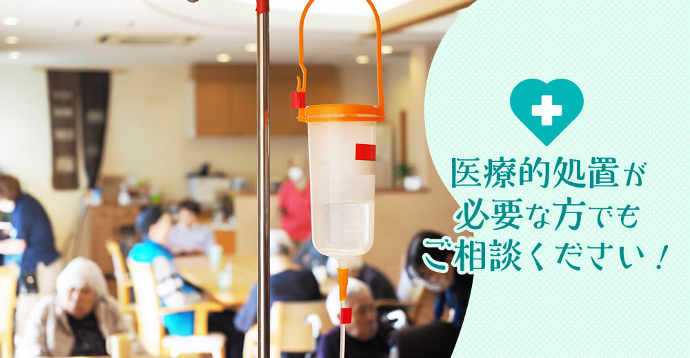 【ひのでホーム】医療的処置が必要な方でもご相談ください！