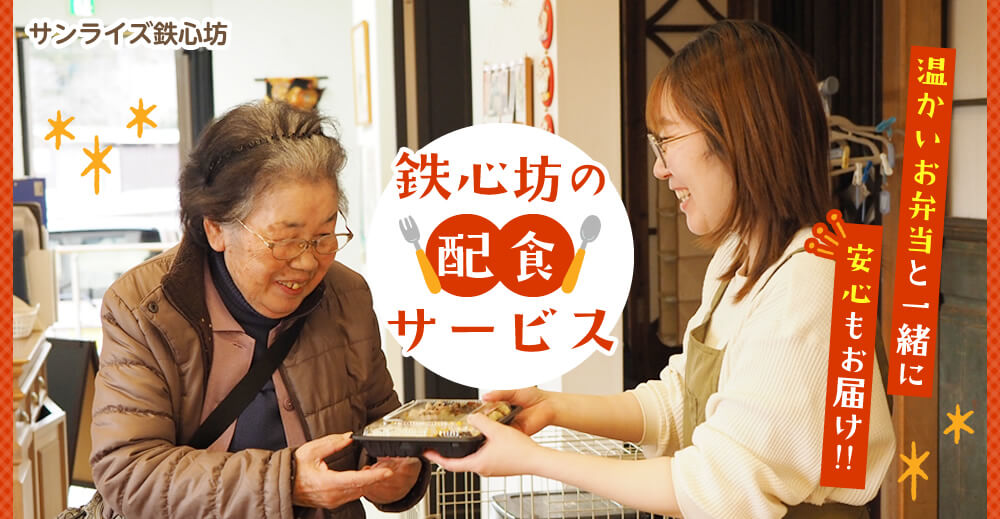 温かいお弁当と一緒に安心もお届け！！鉄心坊の配食サービス