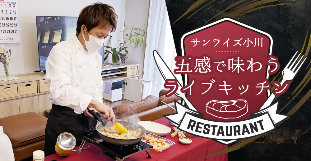 【サンライズ小川】五感で味わうライブキッチン