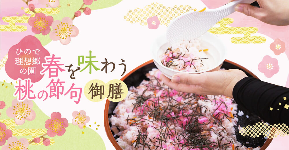 【ひので理想郷の園 春を味わう】桃の節句御膳